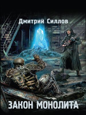cover image of Закон монолита